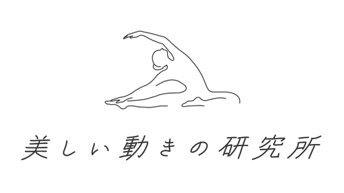 美しい動きの研究所