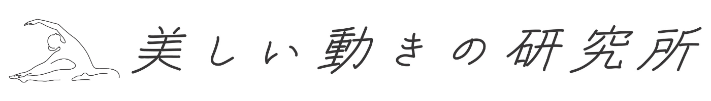 美しい動きの研究所